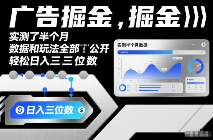 广告掘金，实测了半个月，数据和玩法全部公开，轻松日入三位数-网亿资源平台