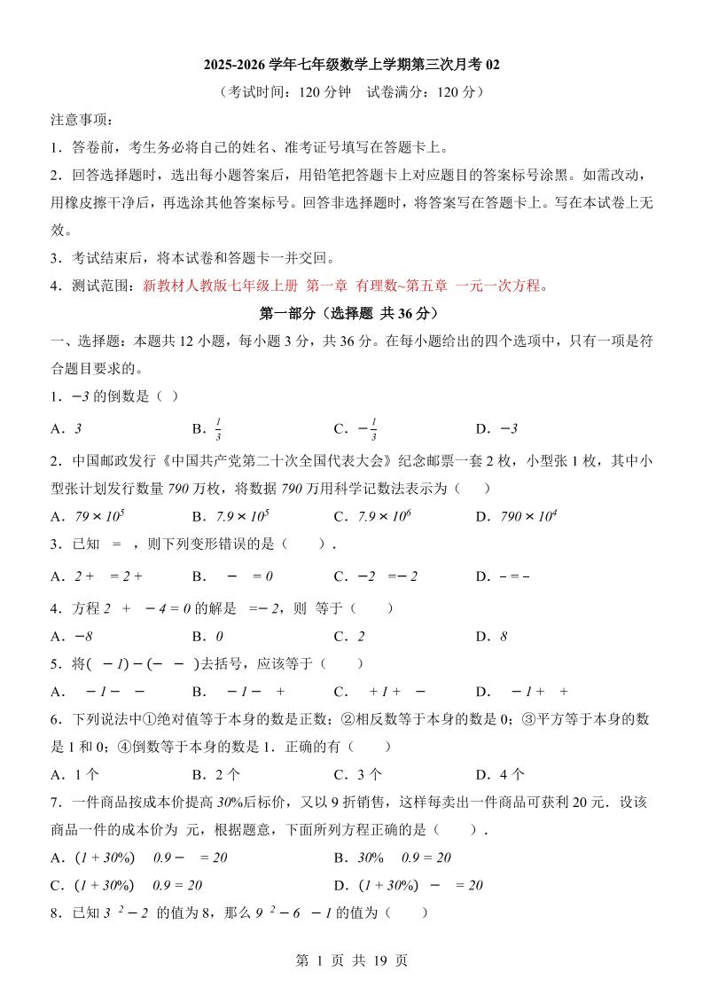 七年级上数学第3次月考卷02（人教版）-网亿资源平台