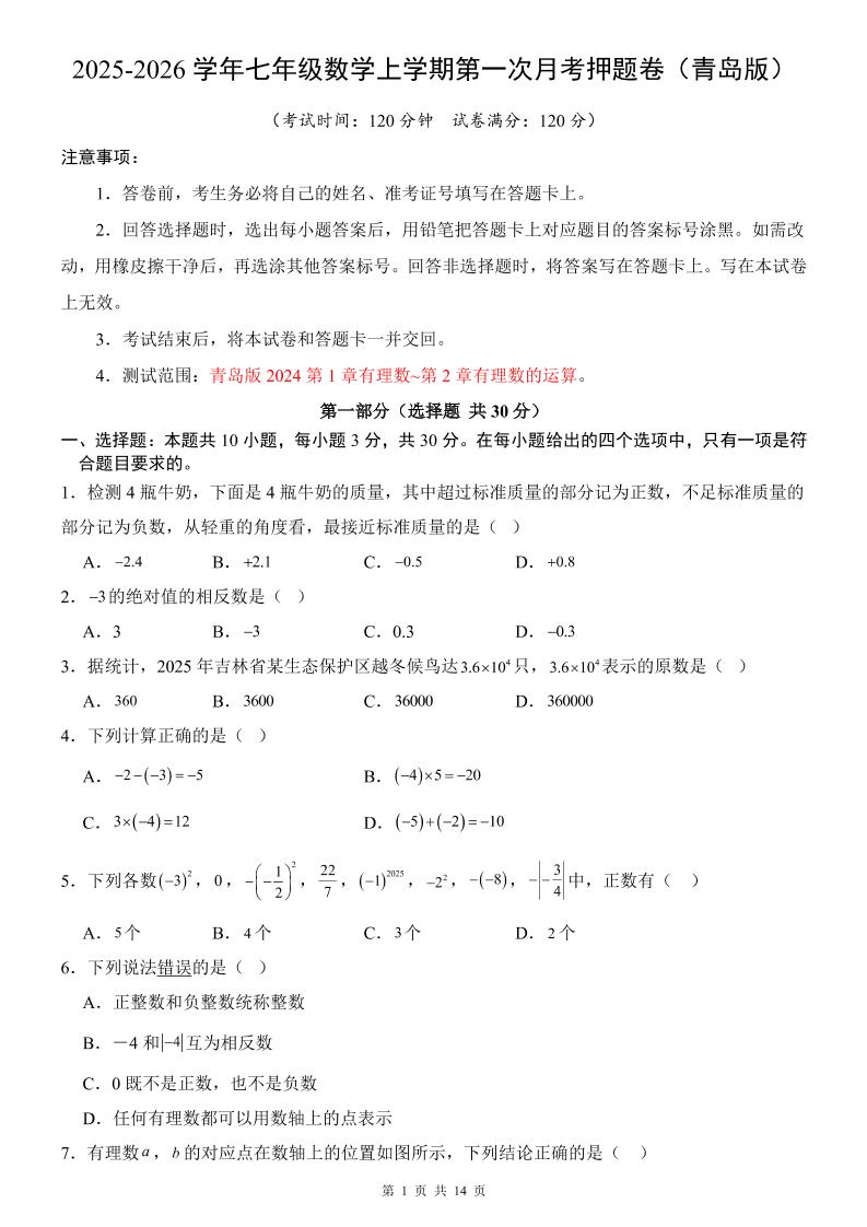 七年级上数学第1次月考卷（青岛版）-网亿资源平台