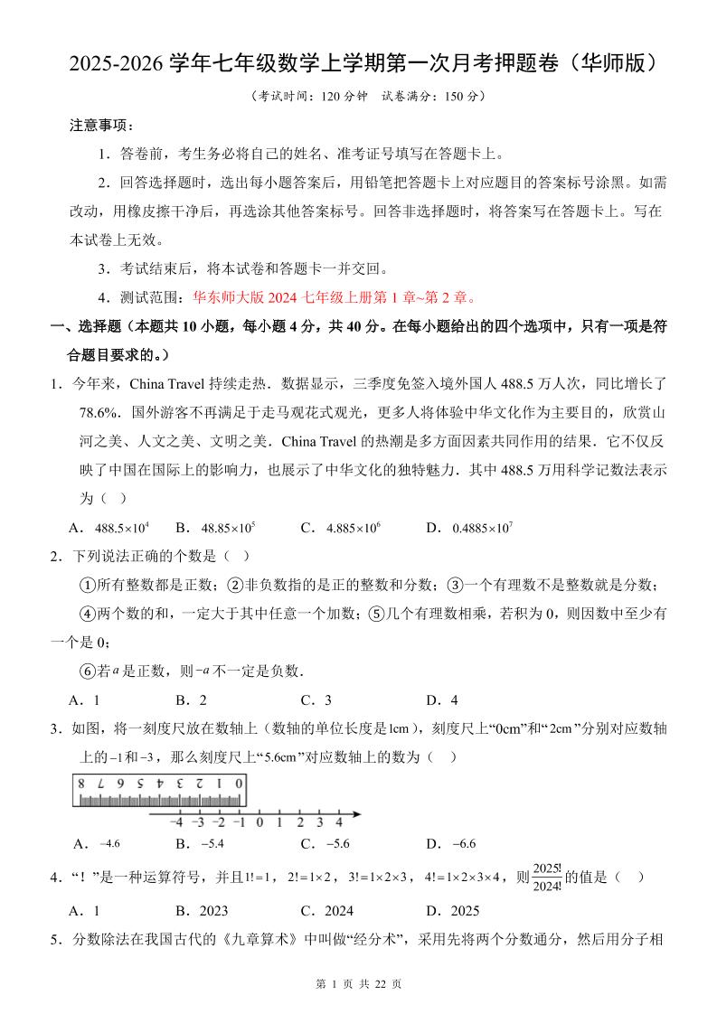 七年级上数学第1次月考卷（华东师大版）-网亿资源平台