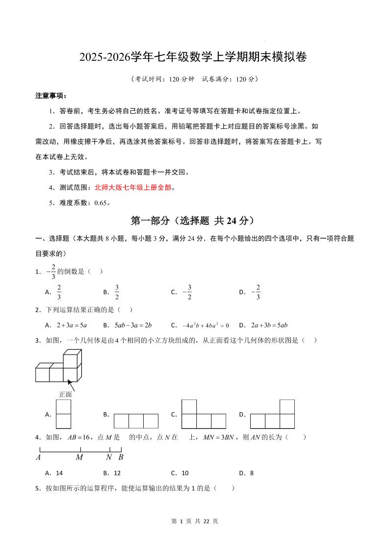 七年级上数学期末考试卷01（北师大版）-网亿资源平台
