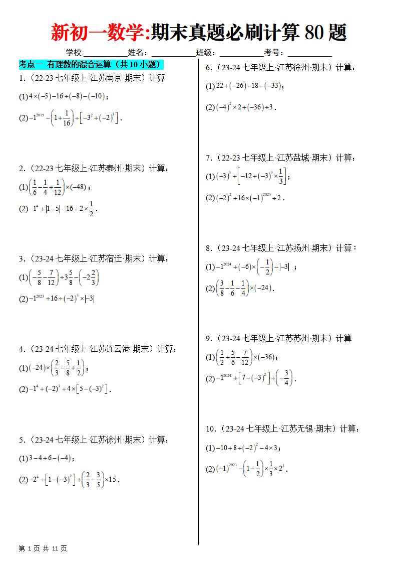 七年级上数学期末真题必刷计算80题（苏科版）-网亿资源平台