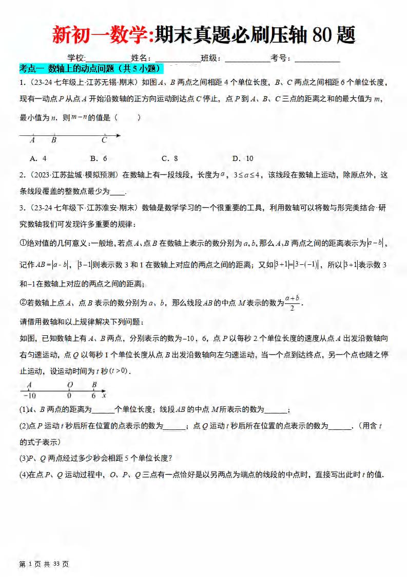 七年级上数学期末真题必刷压轴80题（苏科版）-网亿资源平台