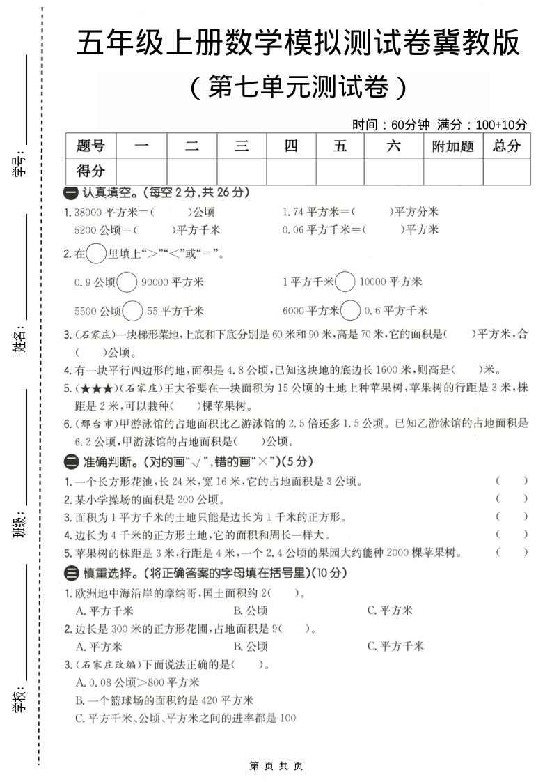五年级上数学第七单元测试卷《冀教版》-90网