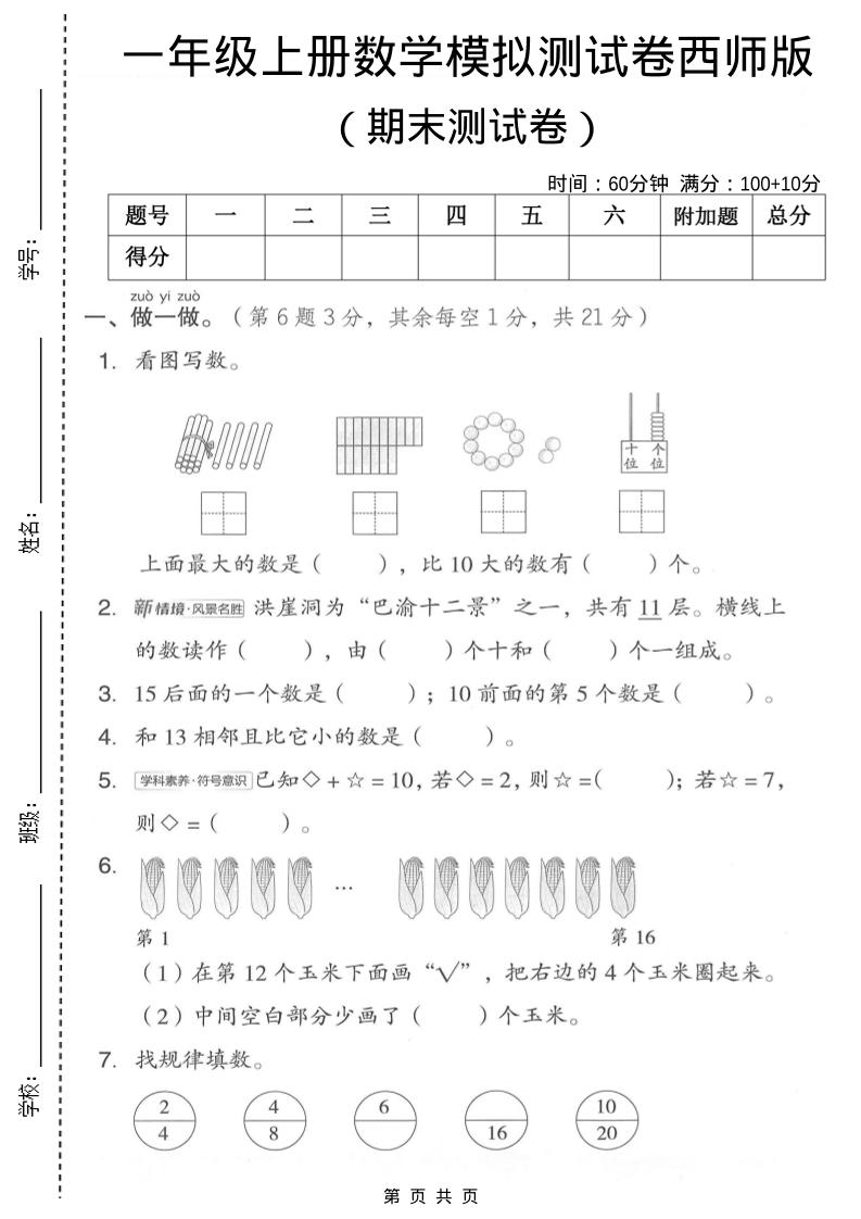 一年级上数学期末模拟测试卷1《西师版》-网亿资源平台