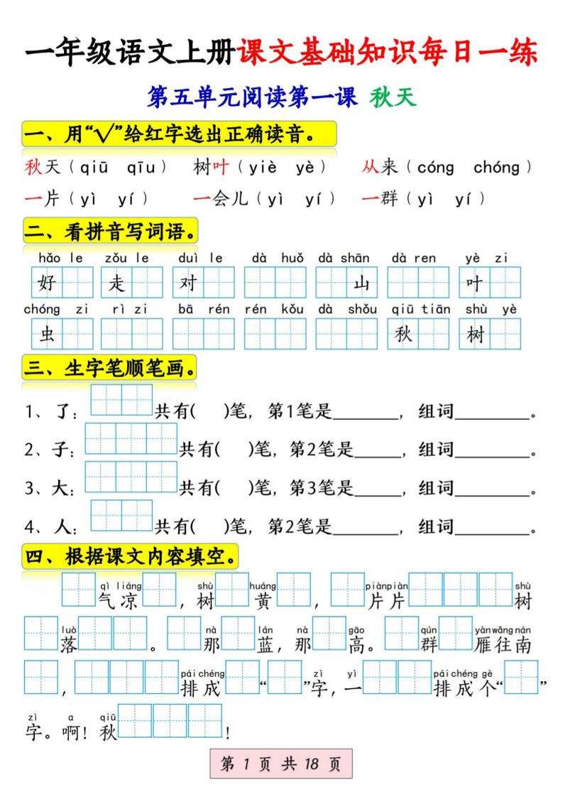 新一上语文课文基础知识每日一练（5-8单元）18页-网亿资源平台