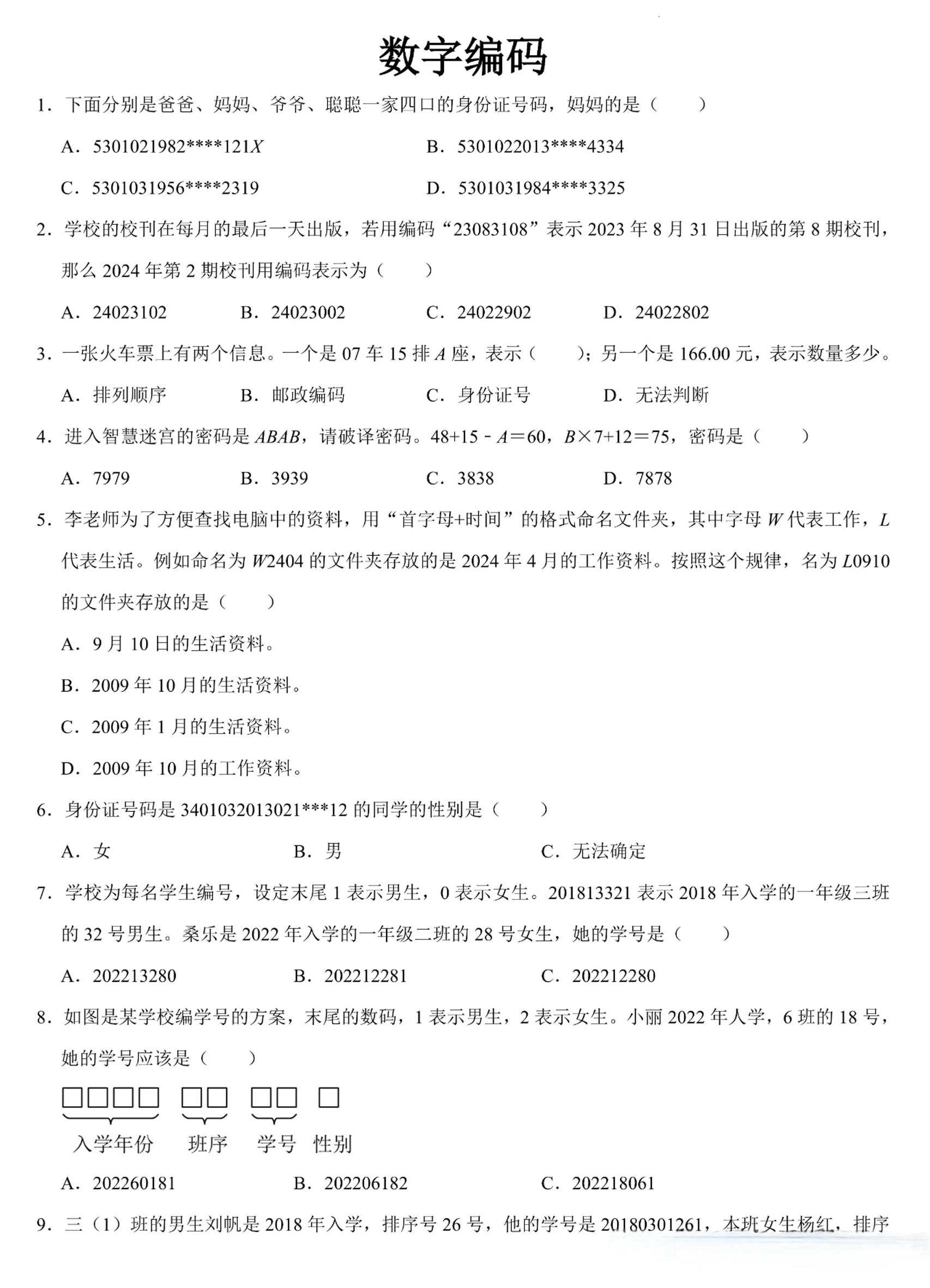 三上数学《数字编码》专项练习（含答案11页-网亿资源平台