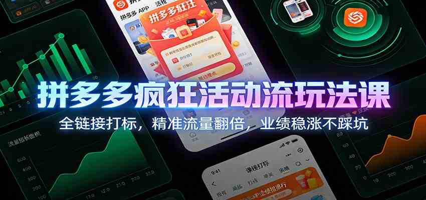 拼多多疯狂活动流玩法课：全链接打标，精准流量翻倍，业绩稳涨不踩坑-网亿资源平台