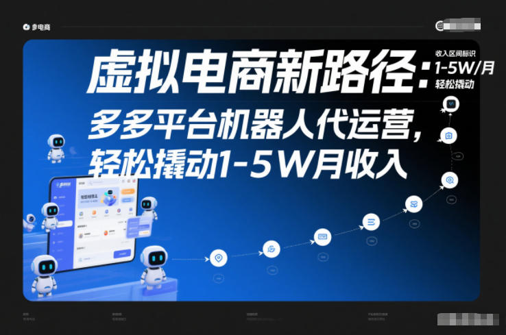 虚拟电商新路径：多多平台机器人代运营，轻松撬动1-5W月收入【揭秘】-邪修侠 - 演示