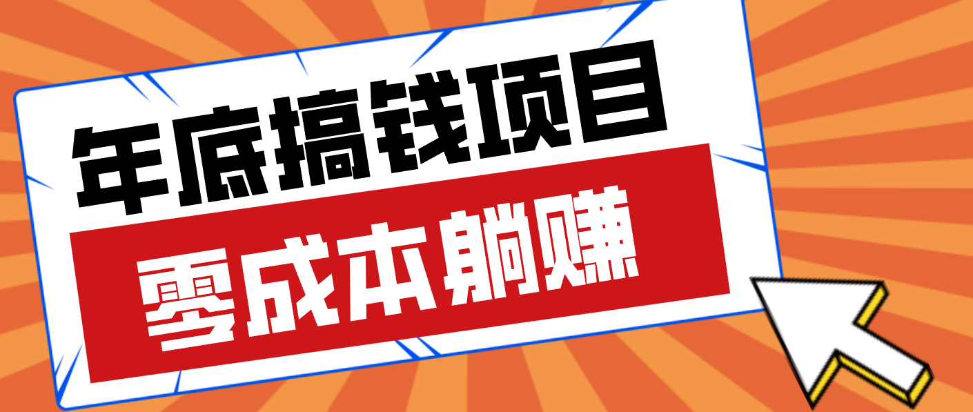 亲测靠谱的轻量副业,年底搞钱小项目零成本零门槛,轻松躺赚几十上百元 亲测靠谱的轻量副业,年底搞钱小项目零成本零门槛,轻松躺赚几十上百元