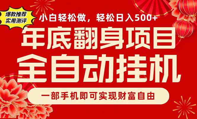 副业首选，一部手机，轻松日入500+，年底翻身项目-邪修侠 - 演示