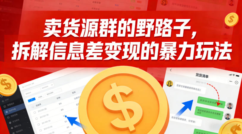 卖货源群的野路子，拆解信息差变现的暴力玩法，一部手机就能操作-网亿资源平台