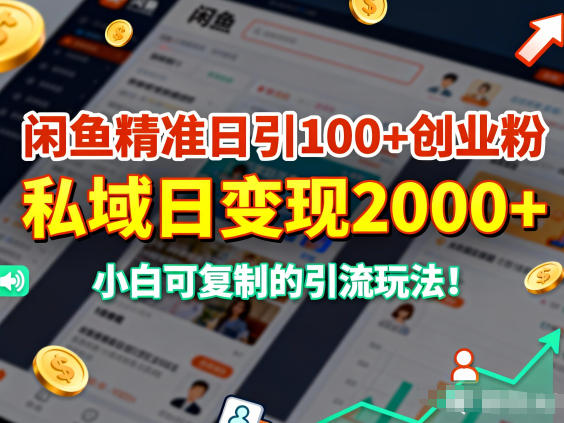闲鱼精准日引100+创业粉，私域日变现多张，小白可复制的引流玩法-网亿资源平台