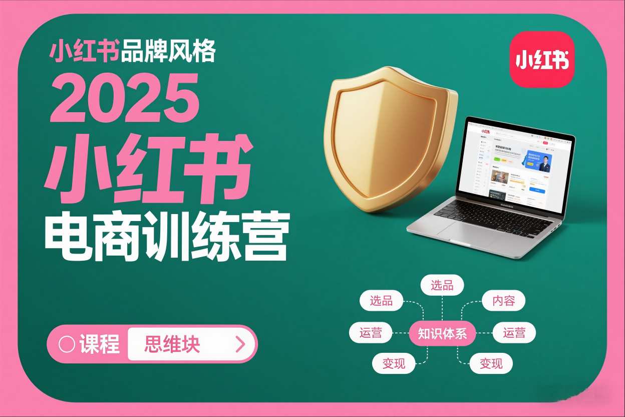 2025小红书电商训练营，知识点全面无死角-邪修侠 - 演示