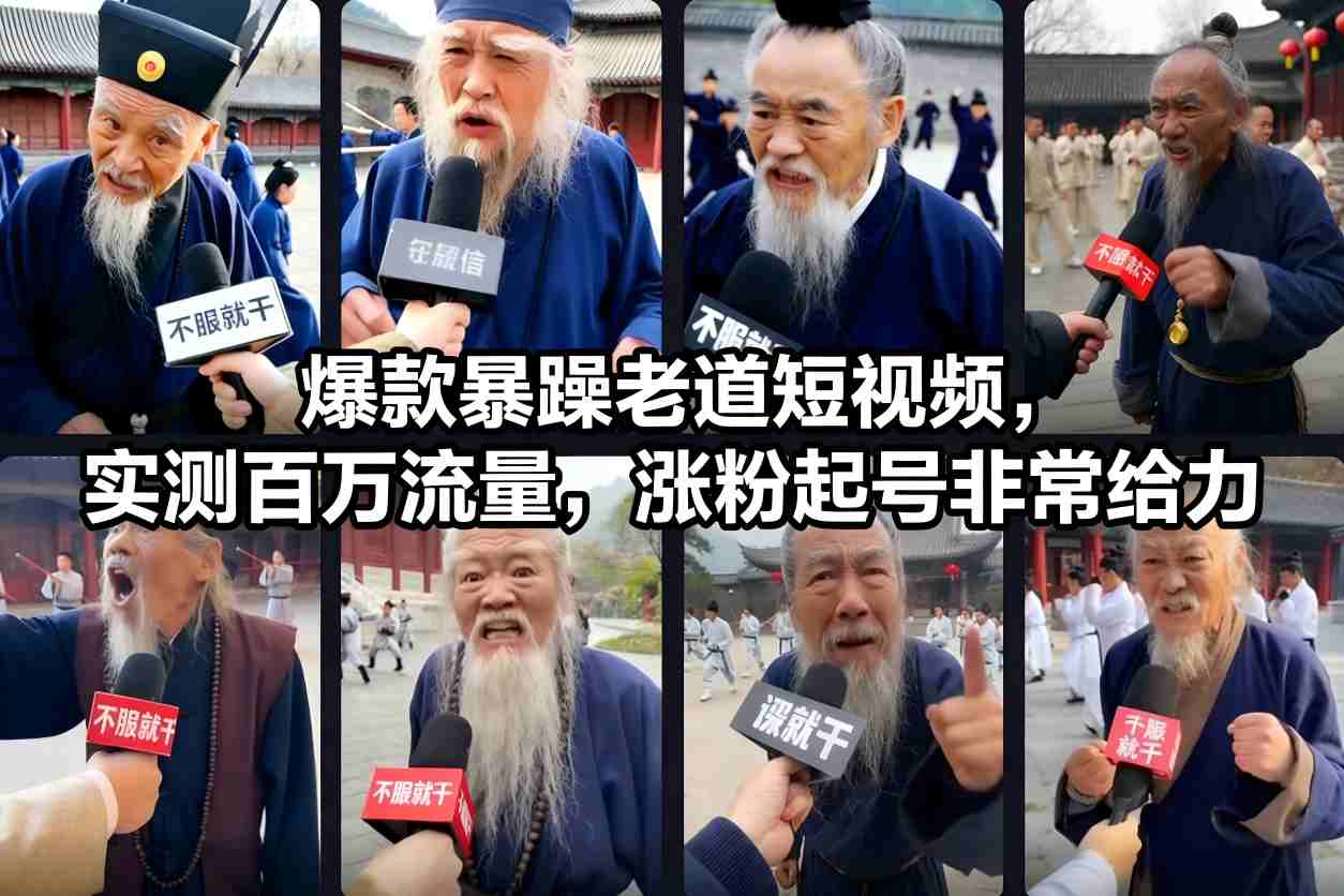 爆款暴躁老道短视频,实测百万流量,涨粉起号非常给力-邪修侠