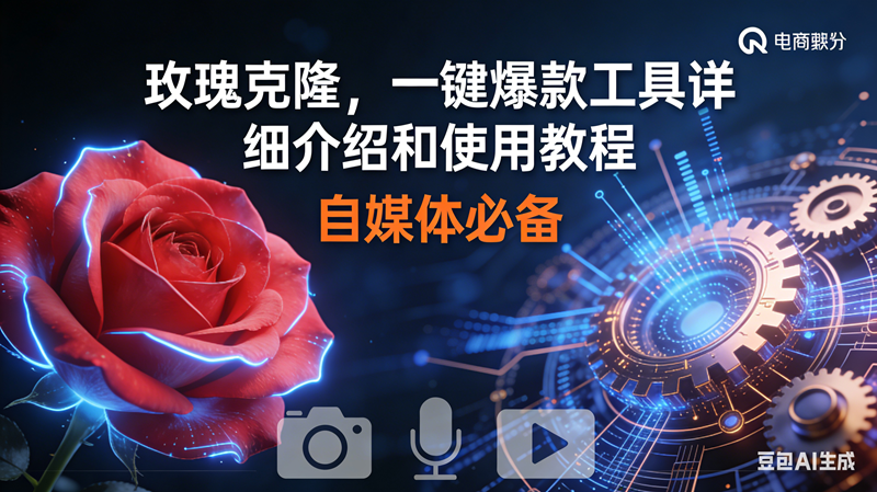 （16899期）玫瑰克隆神器，鲁大魔ai，自媒体必备软件，一键爆款工具，详细教程-网亿资源平台