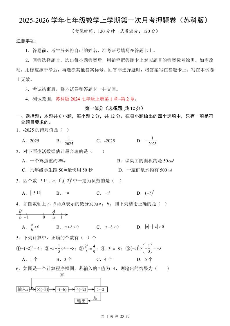 七年级上数学第1次月考卷（苏科版）-网亿资源平台