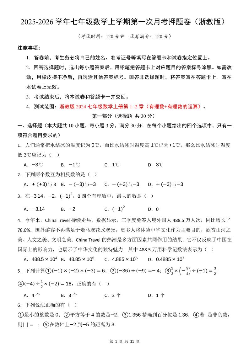 七年级上数学第1次月考卷（浙教版）-网亿资源平台