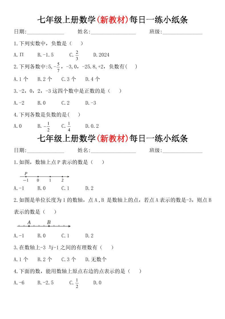 七年级上数学每日一练小纸条（青岛版）-网亿资源平台