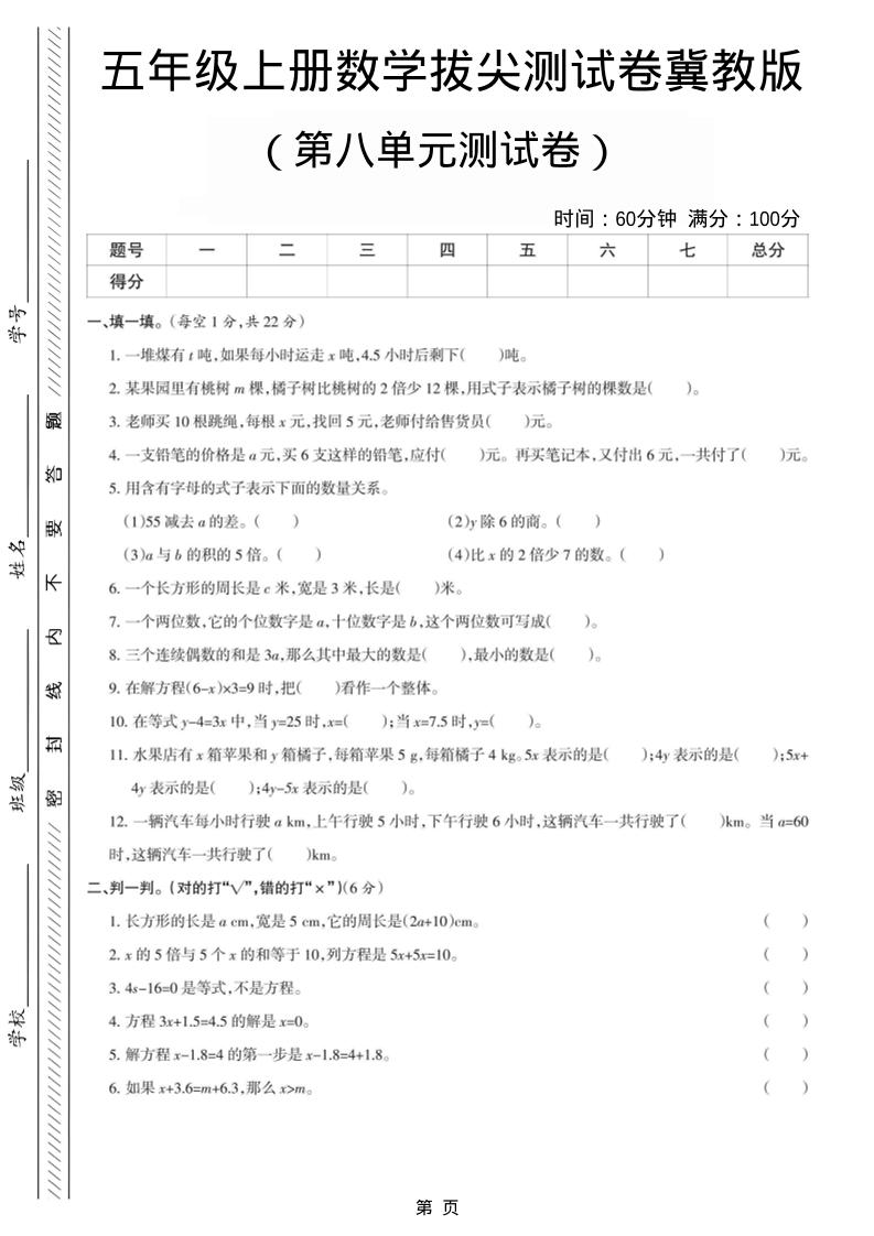 五年级上数学第八单元测试卷《冀教版》-90网