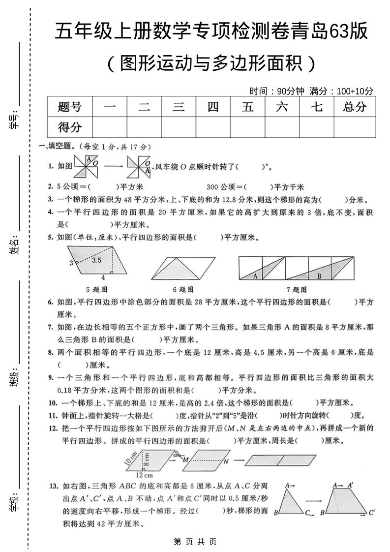 五年级上数学图形运动与多边形面积专项检测卷《青岛63版》-网亿资源平台