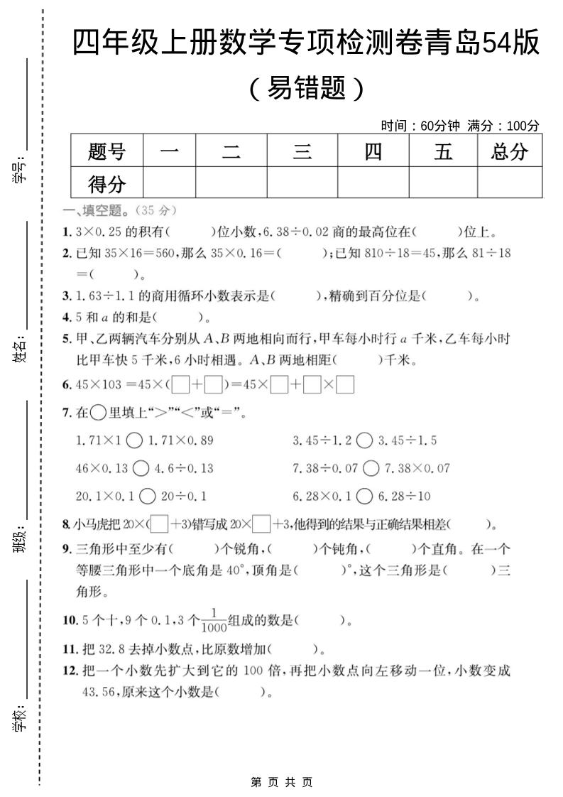 四年级上数学易错题专项检测卷《青岛54版》-网亿资源平台