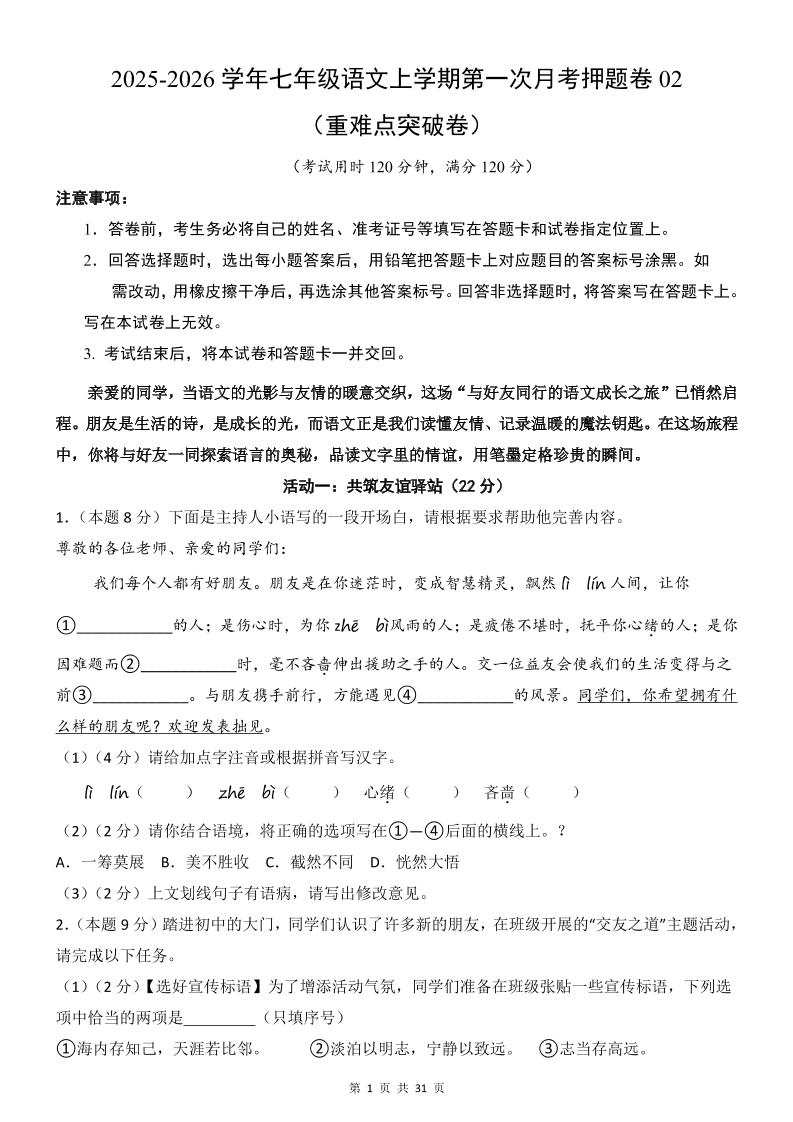 七年级上语文第1次月考卷02-网亿资源平台