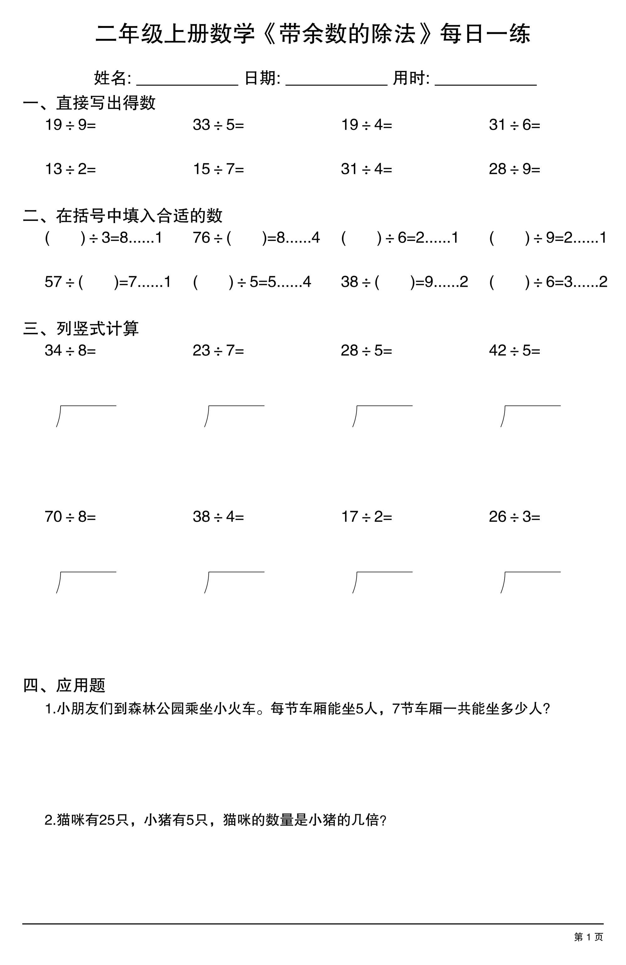 二年级上数学《有余数的除法》综合每日一练.1-网亿资源平台