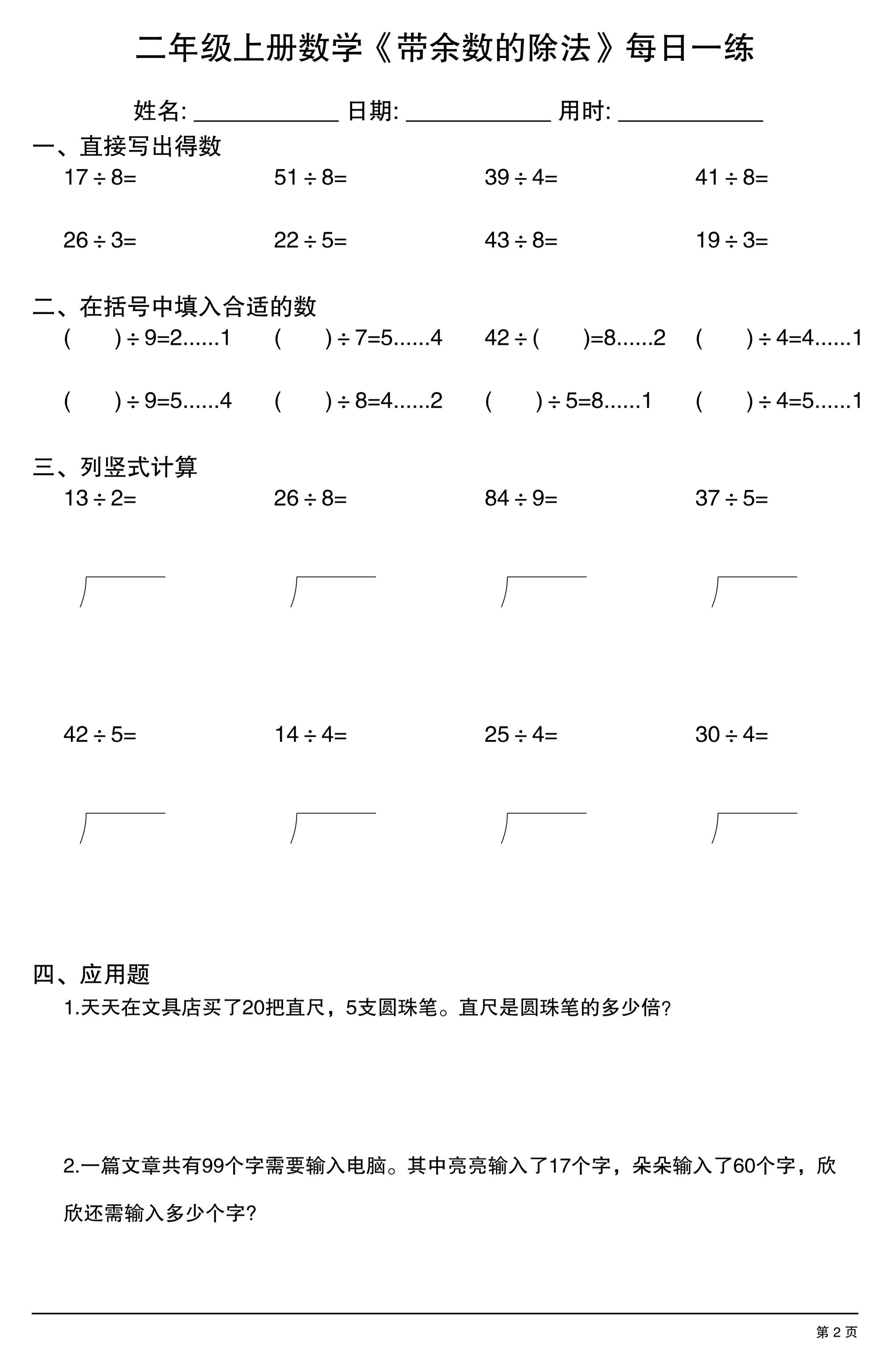二年级上数学《有余数的除法》综合每日一练.1