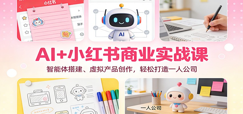 AI+小红书商业实战课:智能体搭建、虚拟产品创作,轻松打造一人公司-邪修侠 - 演示