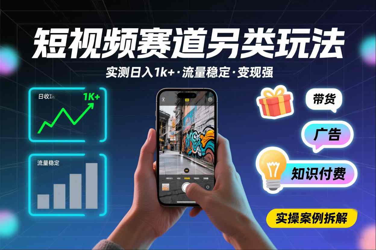 短视频赛道另类玩法,实测日收入1k+,流量稳定,变现能力强-邪修侠 - 演示