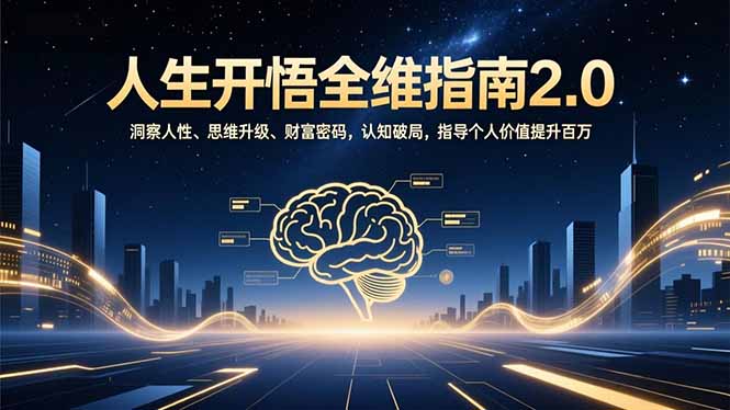 人生开悟全维指南2.0：洞察人性、思维升级、财富密码，认知破局，指导个人价值提升百万-网亿资源平台