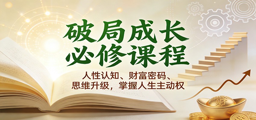 破局成长必修课2.0：人性认知、财富密码、思维升级，掌握人生主动权-网亿资源平台
