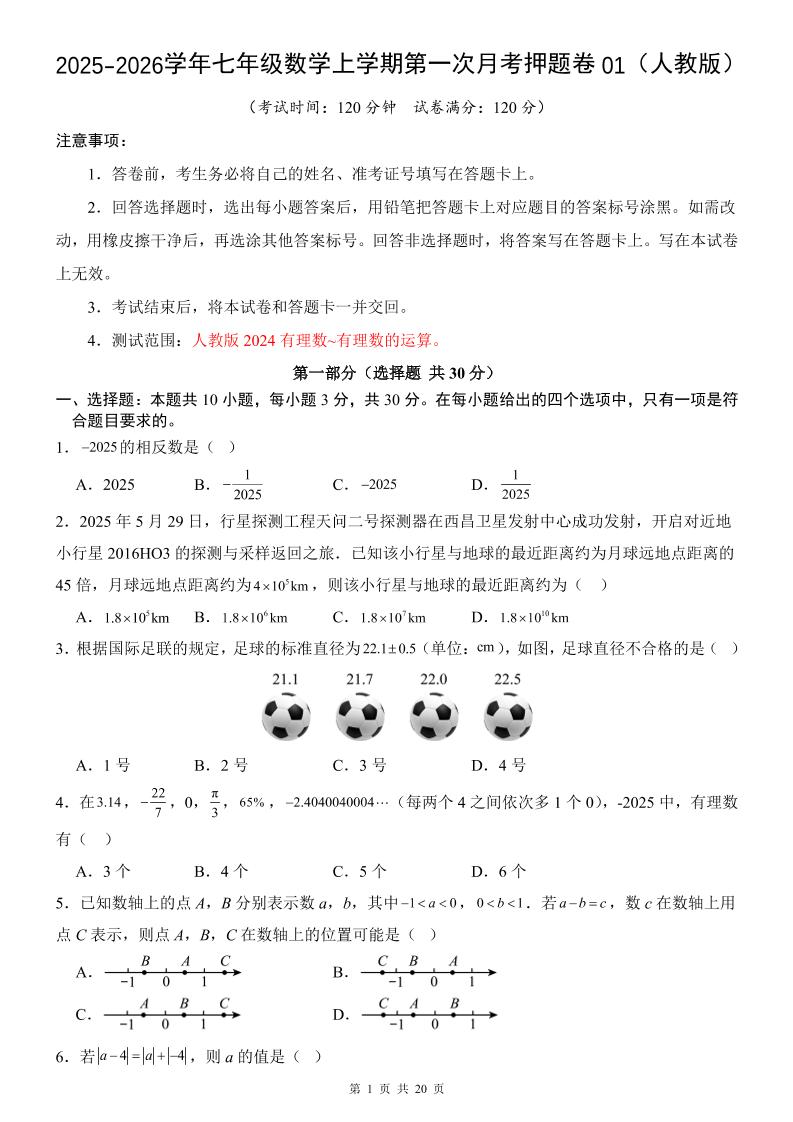 七年级上数学第1次月考卷01（人教版）-网亿资源平台