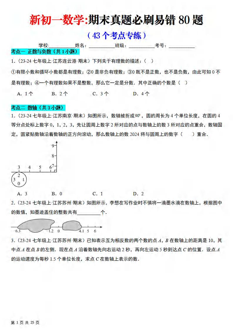 七年级上数学期末真题必刷易错84题（苏科版）-网亿资源平台