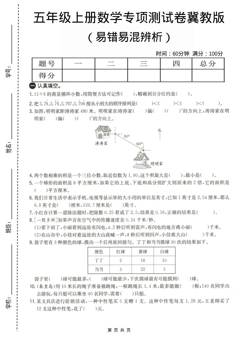 五年级上数学易错易混辩护专项测试卷《冀教版》-网亿资源平台