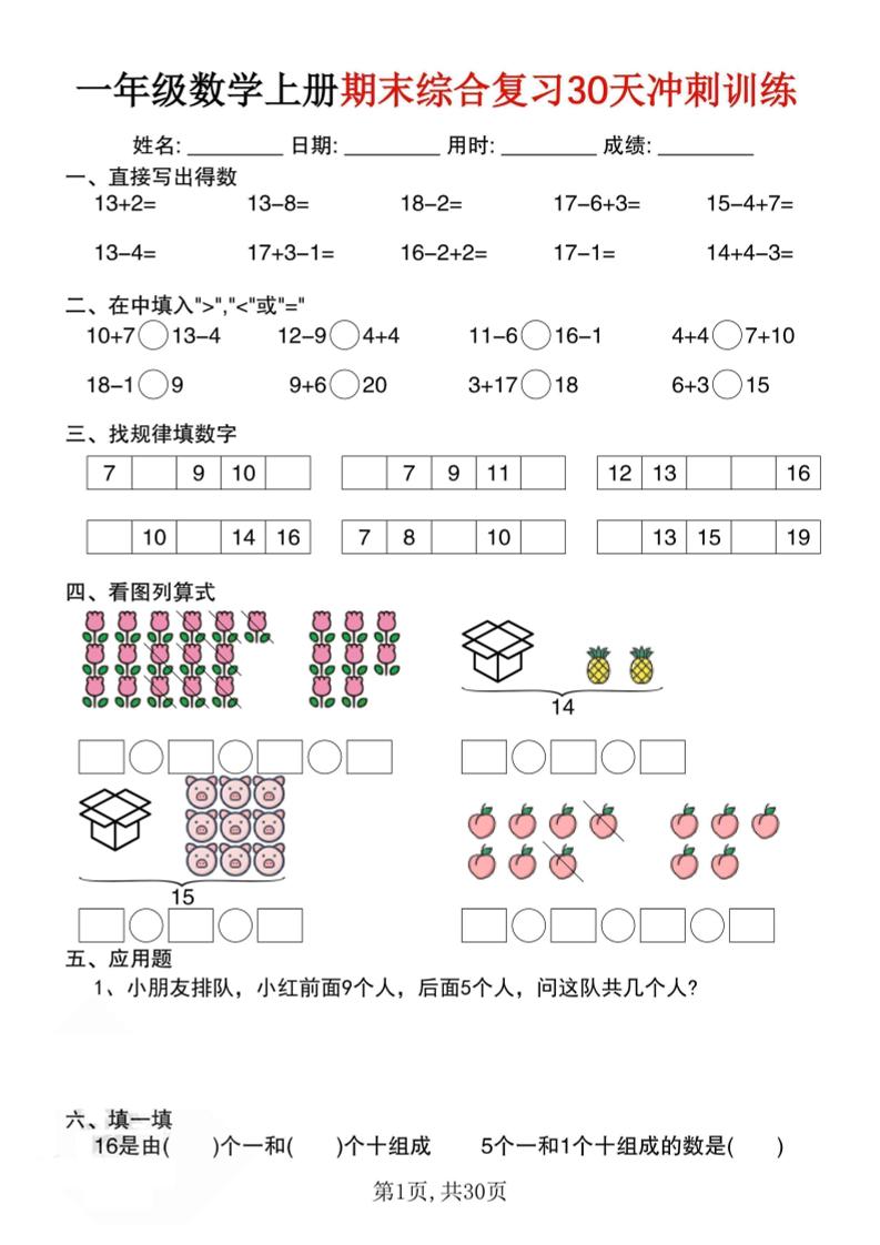 一上数学期末综合复习30天冲刺训练（30页）-柒柒资源网