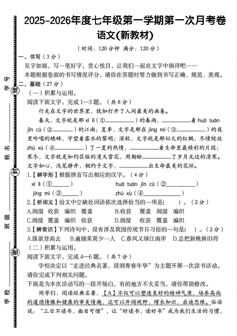 七年级上语文第一学期第一次月考卷-网亿资源平台