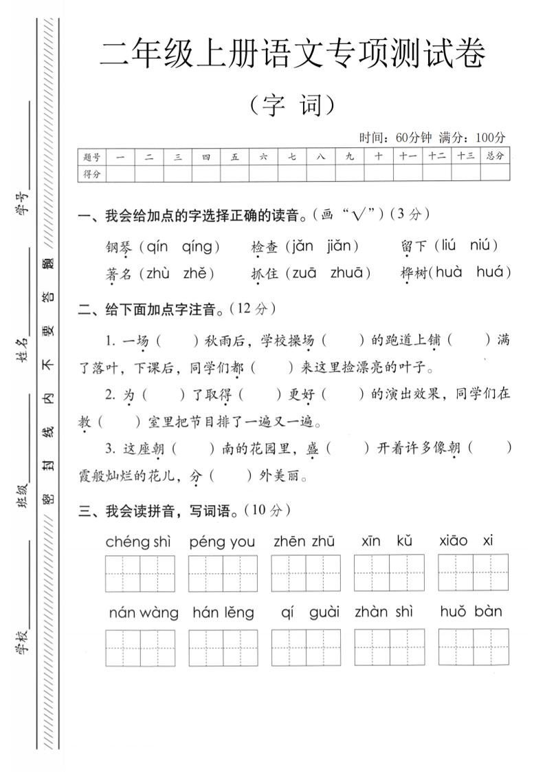 二年级上语文字词专项测卷-网亿资源平台