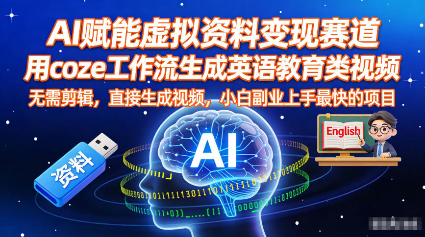 AI赋能虚拟资料变现赛道,用coze工作流生成英语教育类视频,无需剪辑,直接生成视频,小白副业上手最快的项目-邪修侠 - 演示