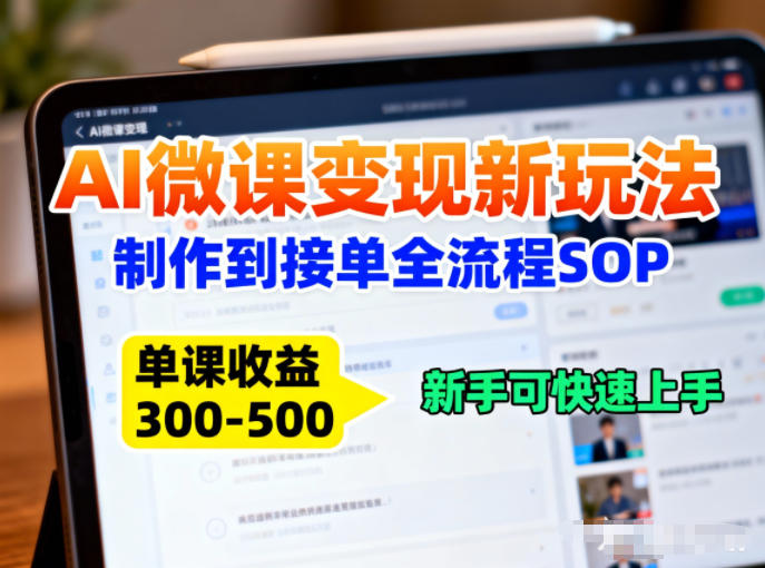 AI微课变现新玩法：制作到接单全流程SOP，单课收益3-5张，新手可快速上手-网亿资源平台