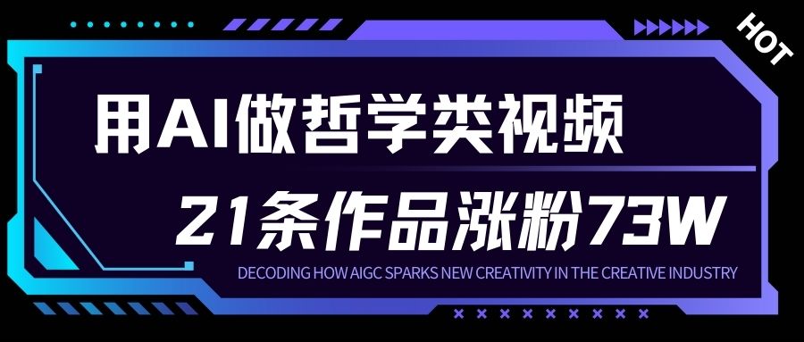 用AI做人生哲学短视频,23条作品涨粉73W,收益非常可观,月入1W+-邪修侠 - 演示