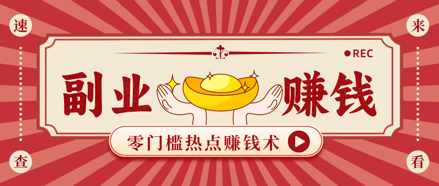 蹭热点赚钱：普通人也能月入1000+的好玩法，操作步骤超简单（附技巧）-网亿资源平台