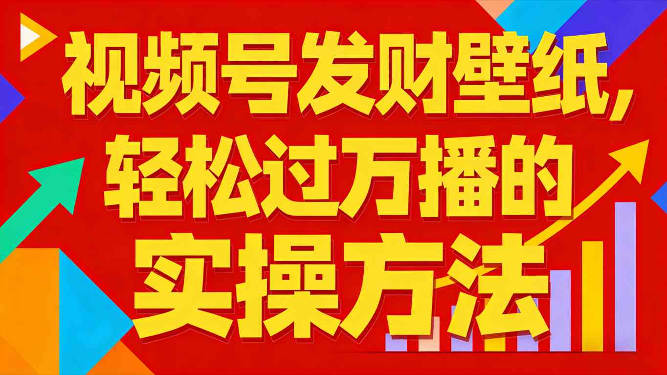 视频号发财壁纸,轻松过万播的实操方法,新手闭眼入局也能分一杯羹-邪修侠 - 演示