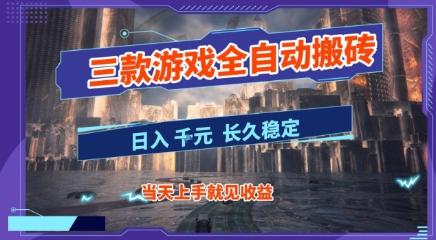 【副业首选】三款游戏全自动搬砖,当天上手就见收益,日入10张+,长久稳定项目【揭秘】-邪修侠