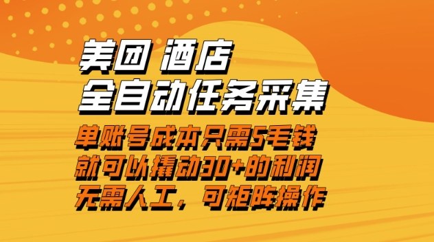 美团酒店全自动任务采集，单账号几毛钱就能撬动30+利润，成本低，操作简单，当天到账【揭秘】-邪修侠