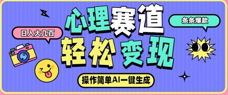 心理赛道最新玩法，AI自动生成，条条点赞过万，日收入大几张-邪修侠 - 演示