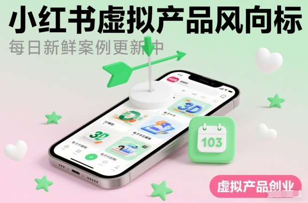 小红书虚拟产品风向标（每日新鲜案例更新中）-邪修侠 - 演示