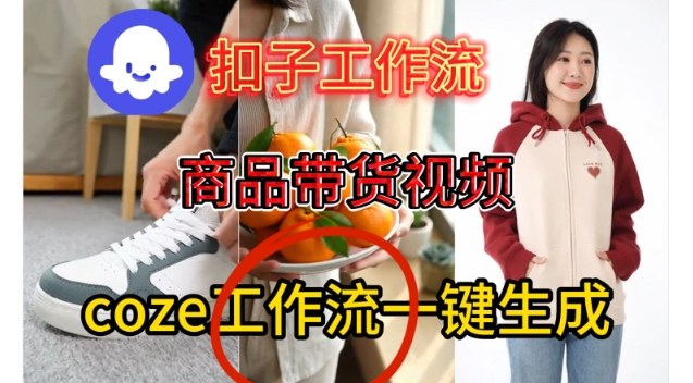 Coze扣子智能体工作流一键生成商品带货视频，保姆级搭建教学-邪修侠 - 演示