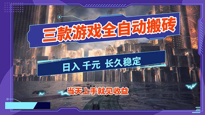 【副业首选】三款游戏全自动搬砖,日入 1000+,长久稳定项目!-邪修侠